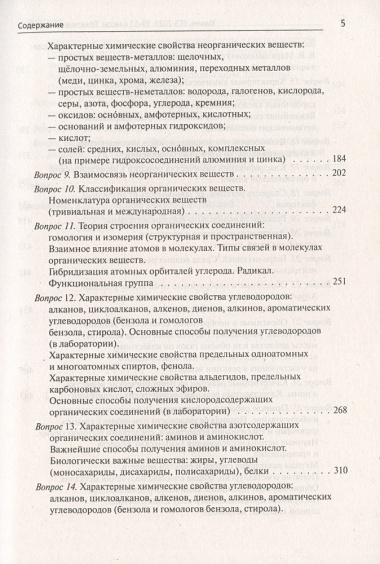 Химия. ЕГЭ-2024. Тематический тренинг. 10-11 классы. Задания базового и повышенного уровней сложности