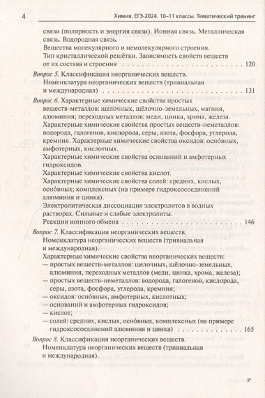 Химия. ЕГЭ-2024. Тематический тренинг. 10-11 классы. Задания базового и повышенного уровней сложности