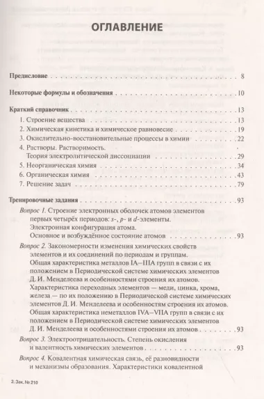 Химия. ЕГЭ-2024. Тематический тренинг. 10-11 классы. Задания базового и повышенного уровней сложности