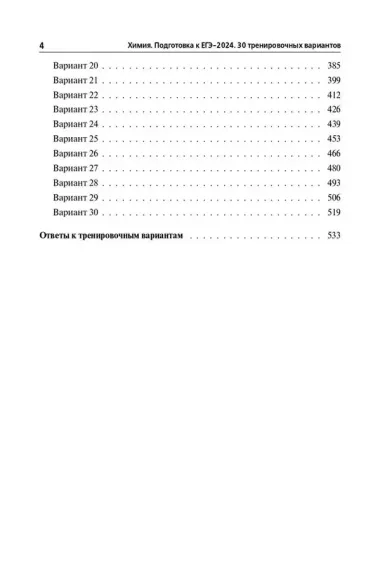 ЕГЭ-2024. Химия. 30 тренировочных вариантов по демоверсии 2024 года