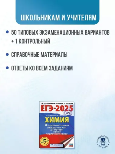 ЕГЭ-2025. Химия. 50 тренировочных вариантов экзаменационных работ для подготовки к единому государственному экзамену