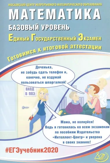 Математика. Базовый уровень. Единый государственный экзамен. Готовимся к итоговой аттестации