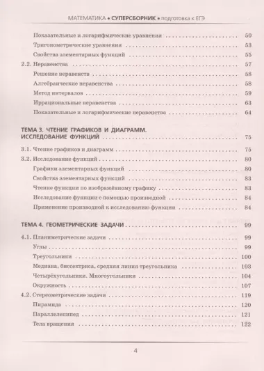 ЕГЭ. Математика. Большой суперсборник для подготовки к единому государственному экзамену