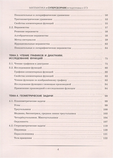 ЕГЭ. Математика. Большой суперсборник для подготовки к единому государственному экзамену