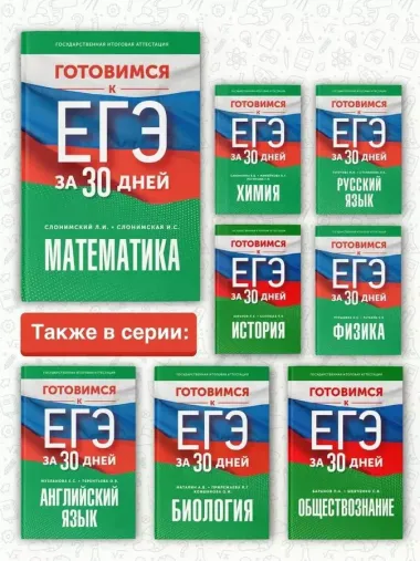 Готовимся к ЕГЭ за 30 дней. Математика