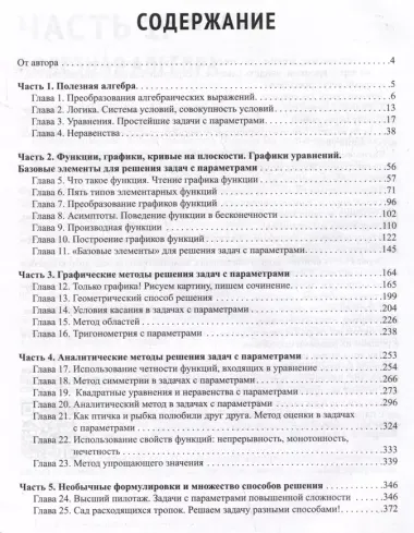 Математика. Задачи с параметрами: 12 методов решения