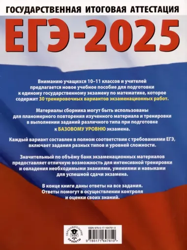 ЕГЭ-2025. Математика (60х84/8). 30 тренировочных вариантов экзаменационных работ для подготовки к единому государственному экзамену. Базовый уровень