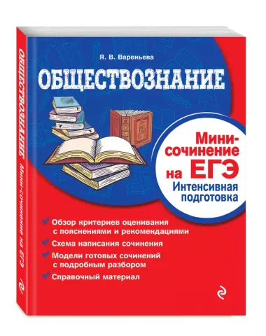 Обществознание. Мини-сочинение на ЕГЭ. Интенсивная подготовка