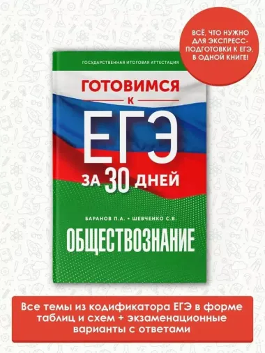 Готовимся к ЕГЭ за 30 дней. Обществознание