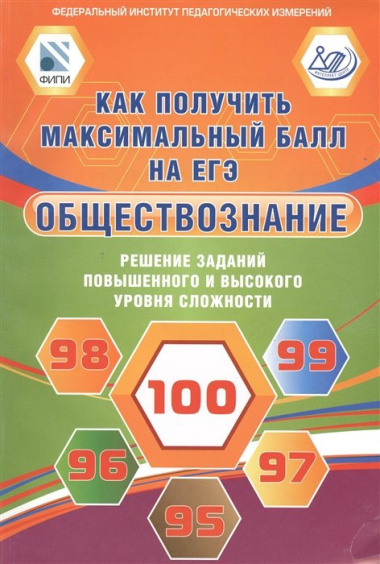 Обществознание. Как получить максимальный балл на ЕГЭ. Решение заданий повышенного и высокого уровня сложности