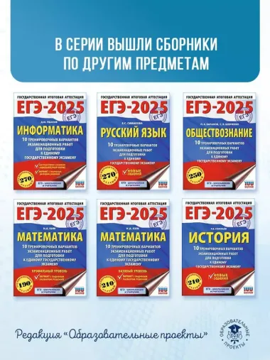 ЕГЭ-2025. Обществознание. 10 тренировочных вариантов экзаменационных работ для подготовки к ЕГЭ