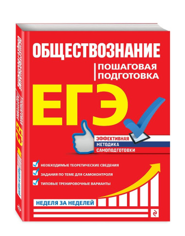 ЕГЭ. Обществознание. Пошаговая подготовка