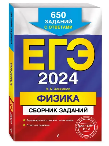 ЕГЭ-2024. Физика. Сборник заданий. 650 заданий с ответами