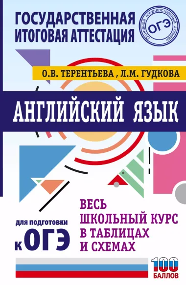 ОГЭ. Английский язык. Весь школьный курс в таблицах и схемах для подготовки к основному государственному экзамену