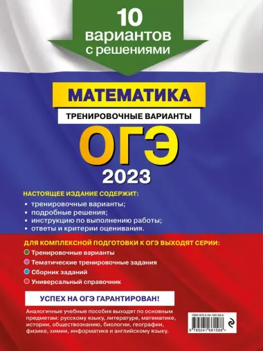 ОГЭ-2023. Математика. Тренировочные варианты. 10 вариантов с решениями