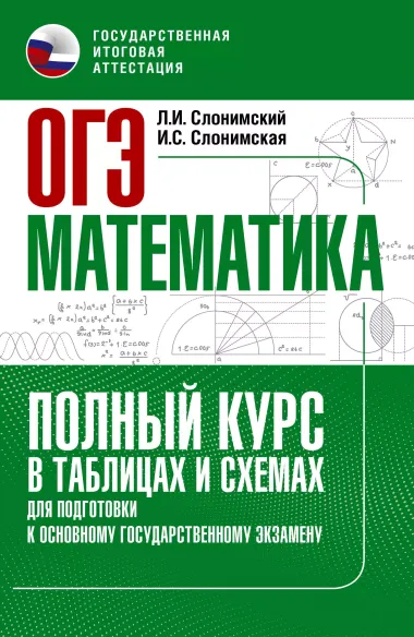 ОГЭ. Математика. Полный курс в таблицах и схемах для подготовки к ОГЭ