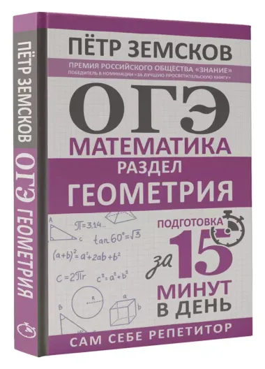 ОГЭ. Математика. Раздел "Геометрия". Подготовка за 15 минут в день