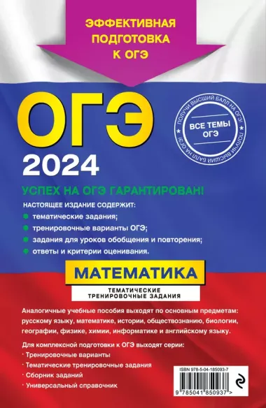 ОГЭ-2024. Математика. Тематические тренировочные задания