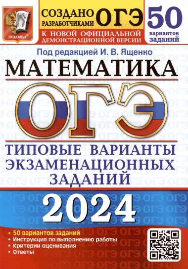 ОГЭ 2024. Математика. Типовые варианты экзаменационных заданий. 50 вариантов заданий. Инструкция по выполнению работы. Критерии оценивания. Ответы