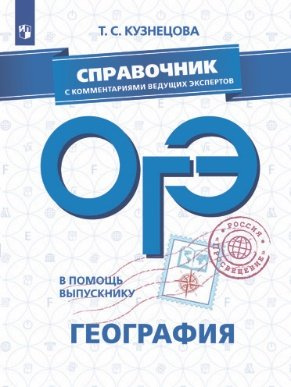 ОГЭ. География. Справочник с комментариями ведущих экспертов: учебное пособие