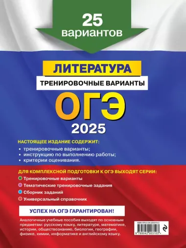 ОГЭ-2025. Литература. Тренировочные варианты. 25 вариантов