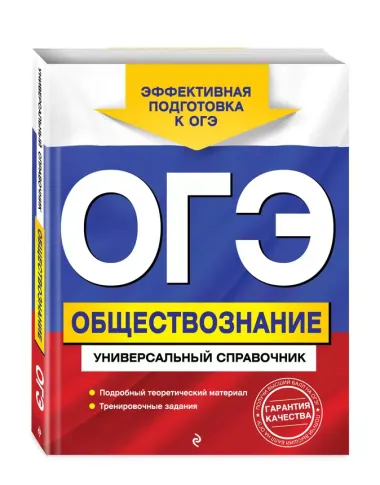 ОГЭ. Обществознание. Универсальный справочник