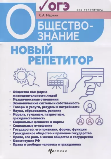 Обществознание:новый репетитор для подг.к ОГЭ