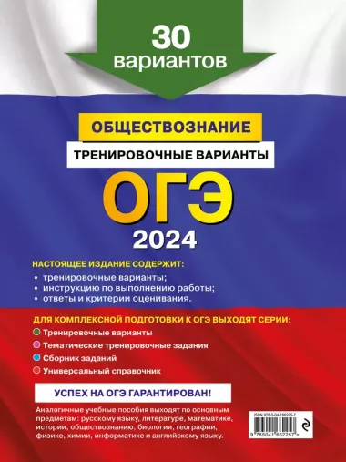 ОГЭ-2024. Обществознание. Тренировочные варианты. 30 вариантов