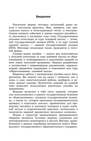 ОГЭ-2024. Обществознание. Сборник заданий: 400 заданий с ответами