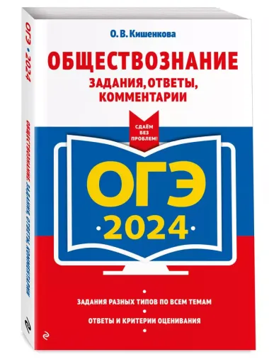 ОГЭ-2024. Обществознание. Задания, ответы, комментарии