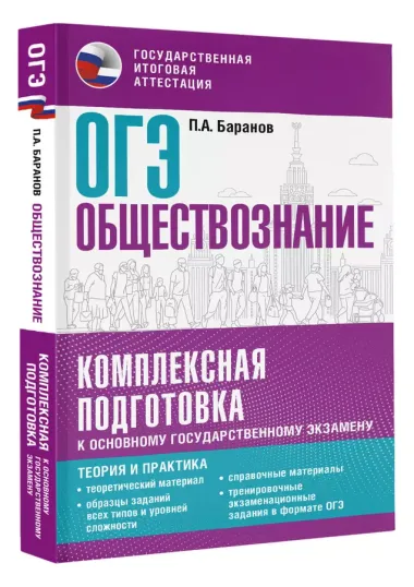 ОГЭ. Обществознание. Комплексная подготовка к основному государственному экзамену: теория и практика