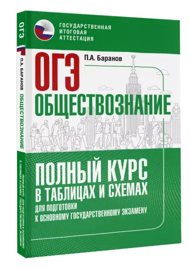 ОГЭ. Обществознание. Полный курс в таблицах и схемах для подготовки к ОГЭ