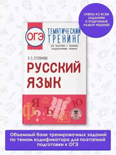 ОГЭ. Русский язык. Тематический тренинг для подготовки к основному государственному экзамену