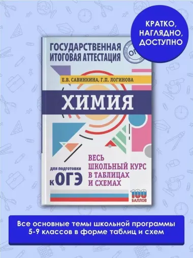 ОГЭ. Химия. Весь школьный курс в таблицах и схемах для подготовки к основному государственному экзамену