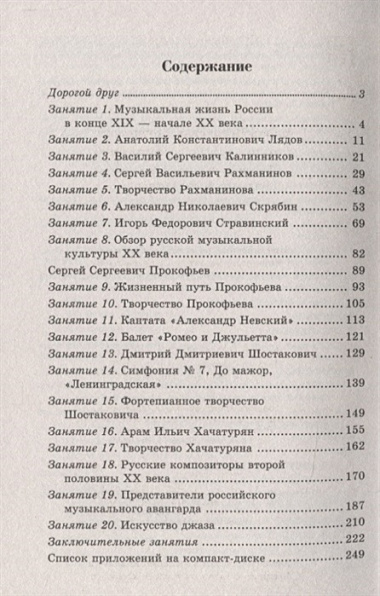 Музыкальная литература Русская музыка 20 в. (4 г. о.) (22,23 изд) (УПДДМШ) Шорникова