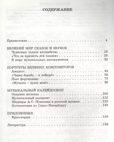 Музыкально-интеллектуальные викторины для детей 11-14 лет. Пособие для детских музыкальных школ