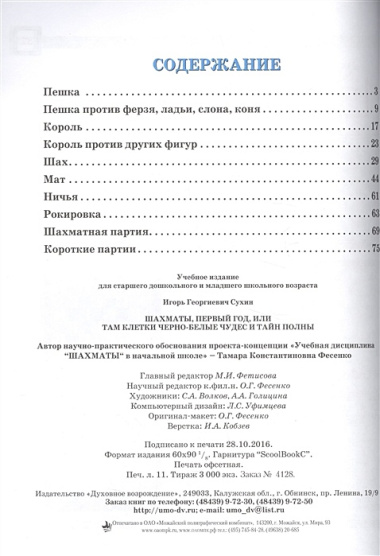 Шахматы. Первый год. Учебник. Там клетки черно-белые, чудес и тайн полны (комплект из 2 книг)