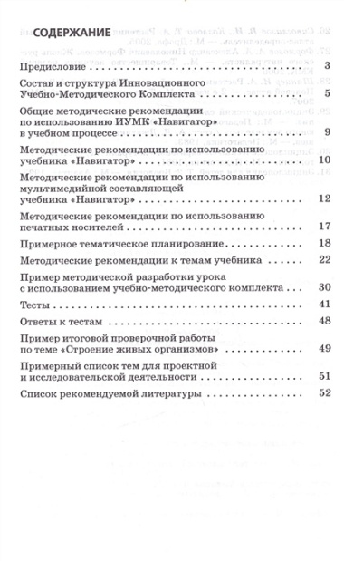 Методическое пособие к учебно - методическому  комплексу "Навигатор. Биология. Живой организм. 6 класс". 3 -е изд.