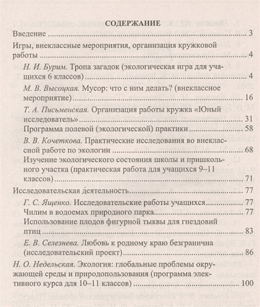 Экология. 6-11 классы : внеклассные мероприятия, исследовательская деятельность учащихся