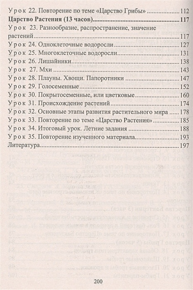 Биология. 5 класс. Система уроков по учебнику В. В. Пасечника. (ФГОС)