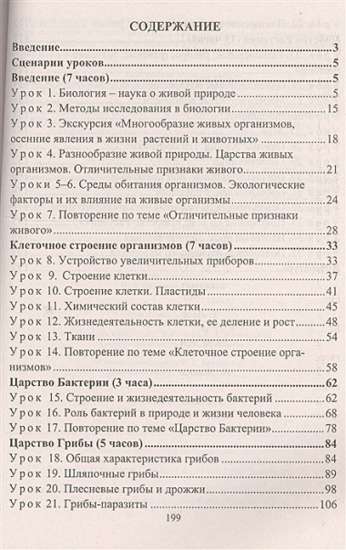 Биология. 5 класс. Система уроков по учебнику В. В. Пасечника. (ФГОС)