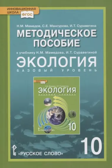 Методическое пособие к учебнику Н.М. Мамедова, И.Т. Суравегиной "Экология". 10 класс. Базовый уровень