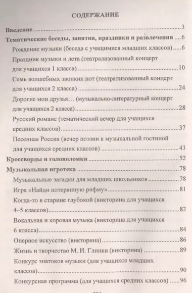 Музыка. 1-7 классы: тематические беседы театрализованные концерты музыкальная игротека