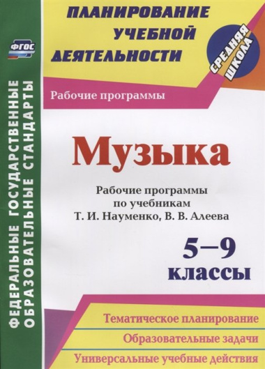 Музыка. 5-9 классы. Рабочие программы по учебникам Т.И. Науменко, В.В. Алеева. ФГОС