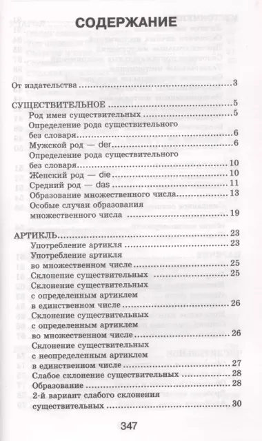 Все правила немецкого языка в схемах и таблицах с приложением