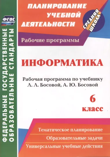 Информатика. 6 класс: рабочая программа по учебнику Л. Л. Босовой, А. Ю. Босовой. ФГОС