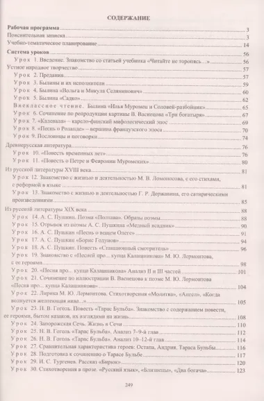 Литература. 7 класс: рабочая программа и система уроков по учебнику В. Я. Коровиной, В. П. Журавлева, В. И. Коровина