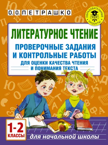 Литературное чтение. Проверочные задания и контрольные работы для оценки качества чтения и понимания текста : 1-2 классы