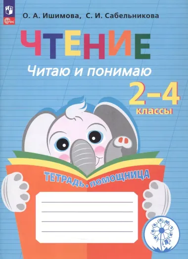 Ишимова. Чтение. Читаю и понимаю. Тетрадь-помощница. Пособие для учащихся начальных классов.(ФГОС)