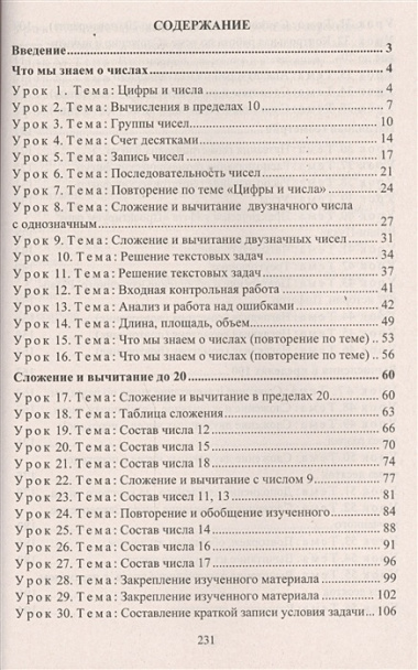 Математика. 2 класс. Система уроков по учебнику М.И. Башмакова, М.Г. Нефедовой. Часть 1